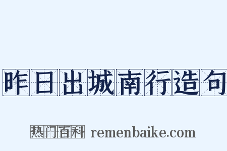 昨日出城南行造句是什么意思的图片
